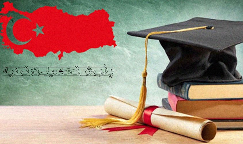 پذیرش تحصیلی ترکیه